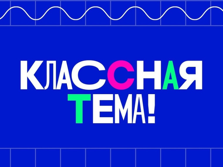 О Всероссийском конкурсе «Классная Тема!».