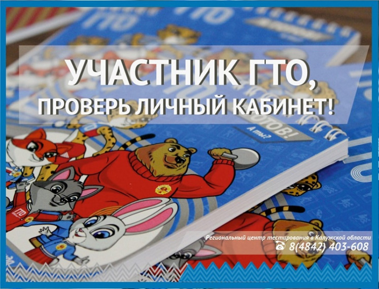 Проверь данные личного кабинет участника ГТО!.