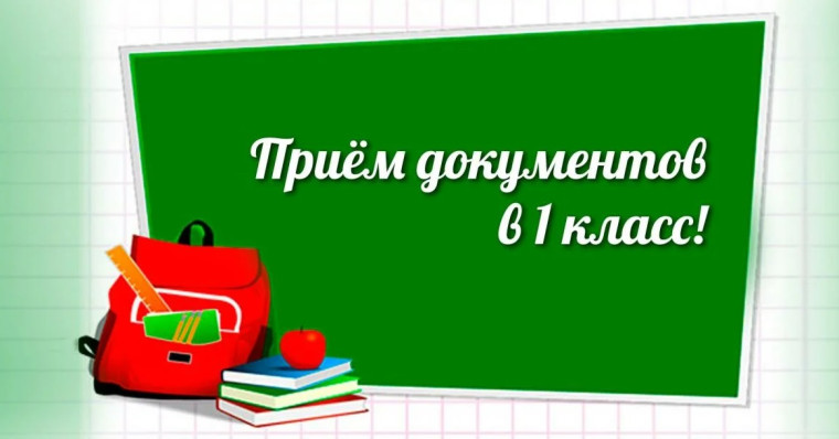 Приём документов в 1 класс.