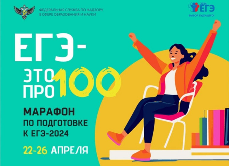 Всероссийский онлайн-марафон "ЕГЭ - это про100!".